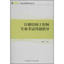 注册结构工程师专业考试答题指导