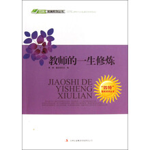 四特教育系列丛书：教师的一生修炼