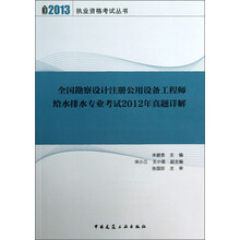 全国勘察设计注册公用设备工程师给水排水专业考试2012年真题详解