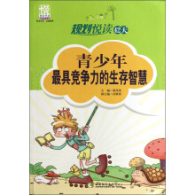 规划悦读42天：青少年最具竞争力的生存智慧