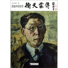 孤独中的狂热：卫天霖传
