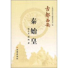 古都西安:秦始皇