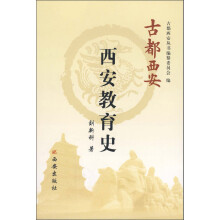 古都西安:西安教育史