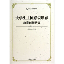 大学生主流意识形态：教育创新研究