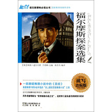 福尔摩斯探案选集（读写达标版）