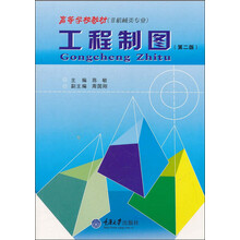 高等学校教材（非机械类专业）：工程制图