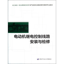 技工院校一体化课程教学改革电气自动化设备安装与维修专业教材：电动机继电控制线路安装与检修
