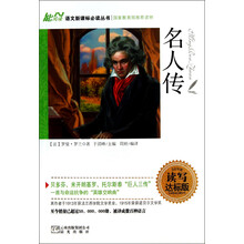 名人传（读写达标版）