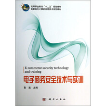 高等职业教育“十二五”规划教材·高职高专计算机应用技术系列教材:电子商务安全技术与实训