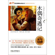 木偶奇遇记（读写达标版）