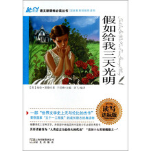 假如给我三天光明（读写达标版）
