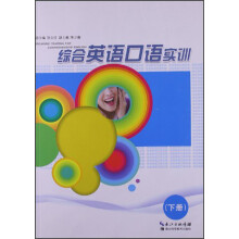 综合英语口语实训（下册）