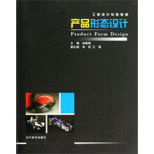 工业设计专业教材:产品形态设计