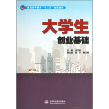 普通高等教育“十二五”规划教材：大学生创业基础