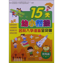 15天幼小衔接名校入学准备全突破（提高篇）