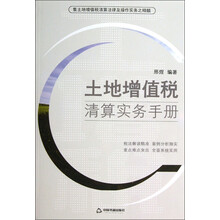 土地增值税清算实务手册