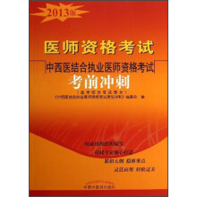 医师资格考试:中西医结合执业医师资格考试考前冲刺(2013年版)