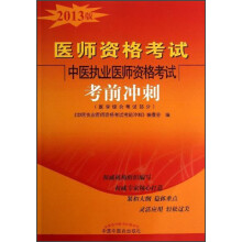 医师资格考试:中医执业医师资格考试考前冲刺(2013年版)