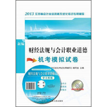 博创教育·2013江苏省会计从业资格无纸化考试专用辅导：财经法规与会计职业道德机考模拟试卷