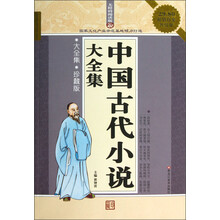 无障碍阅读版：中国古代小说大全集（大全集·珍藏版）（超值白金升级版）