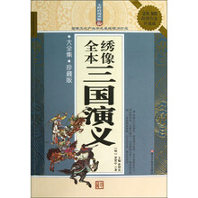 无障碍阅读版·全本绣像三国演义(大全集·珍藏版)(超值白金升级版)