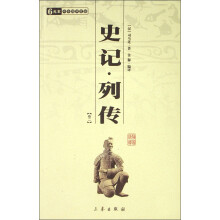 中华国学百部:史记列传(卷2)