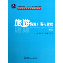 普通高等教育“十一五”国家级规划教材·高等院校游管理精品教材:旅游资源开发与管理(第2版)