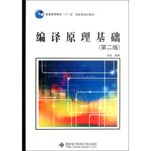 普通高等教育“十一五”国家级规划教材：编译原理基础（第2版）