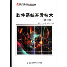 新世纪计算机类本科系列教材：软件系统开发技术（修订版）