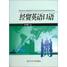 经贸英语口语