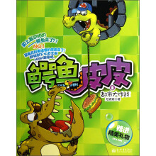 鳄鱼皮皮2：都市大作战