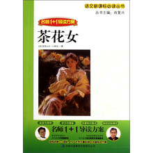 茶花女（名师1+1导读方案）
