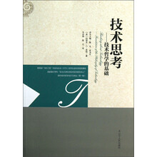 技术思考：技术哲学的基础