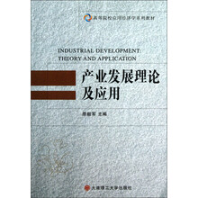 高等院校应用经济学系列教材：产业发展理论及应用
