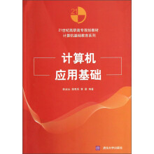 计算机基础教育系列·21世纪高职高专规划教材：计算机应用基础