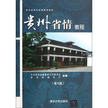 贵州省高校统编通用教材：贵州省情教程（第4版）