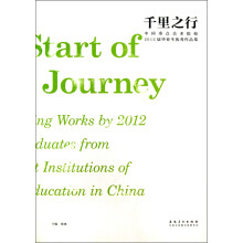 中国重点美术院校·2012届毕业生优秀作品集:千里之行