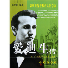影响世界进程的大科学家：爱迪生传
