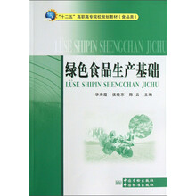 “十二五”高职高专院校规划教材（食品类）：绿色食品生产基础
