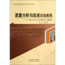 高等院校质量管理工程专业教材·质量分析与改进实验教程:基于Minitab和Excel软件