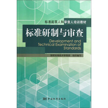 标准起草人和审查人培训教材：标准研制与审查