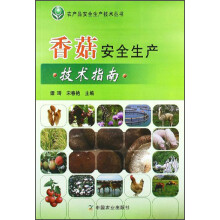 香菇安全生产技术指南