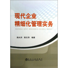 现代企业精细化管理实务