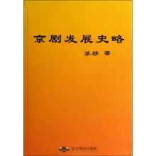 京剧发展史略