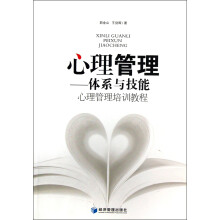 心理管理培训教程·心理管理：体系与技能