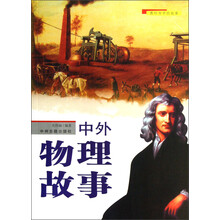 教科书中的故事：中外物理故事
