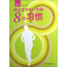 决定青少年一生的8种习惯
