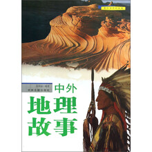 教科书中的故事：中外地理故事