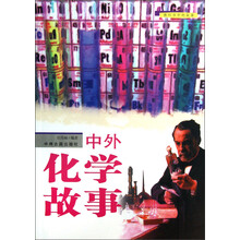教科书中的故事：中外化学故事
