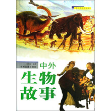 教科书中的故事：中外生物故事